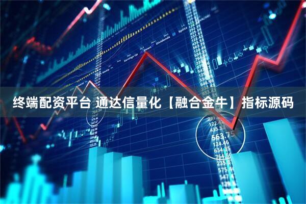 终端配资平台 通达信量化【融合金牛】指标源码