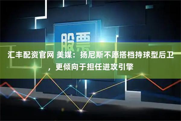 汇丰配资官网 美媒：扬尼斯不愿搭档持球型后卫，更倾向于担任进攻引擎
